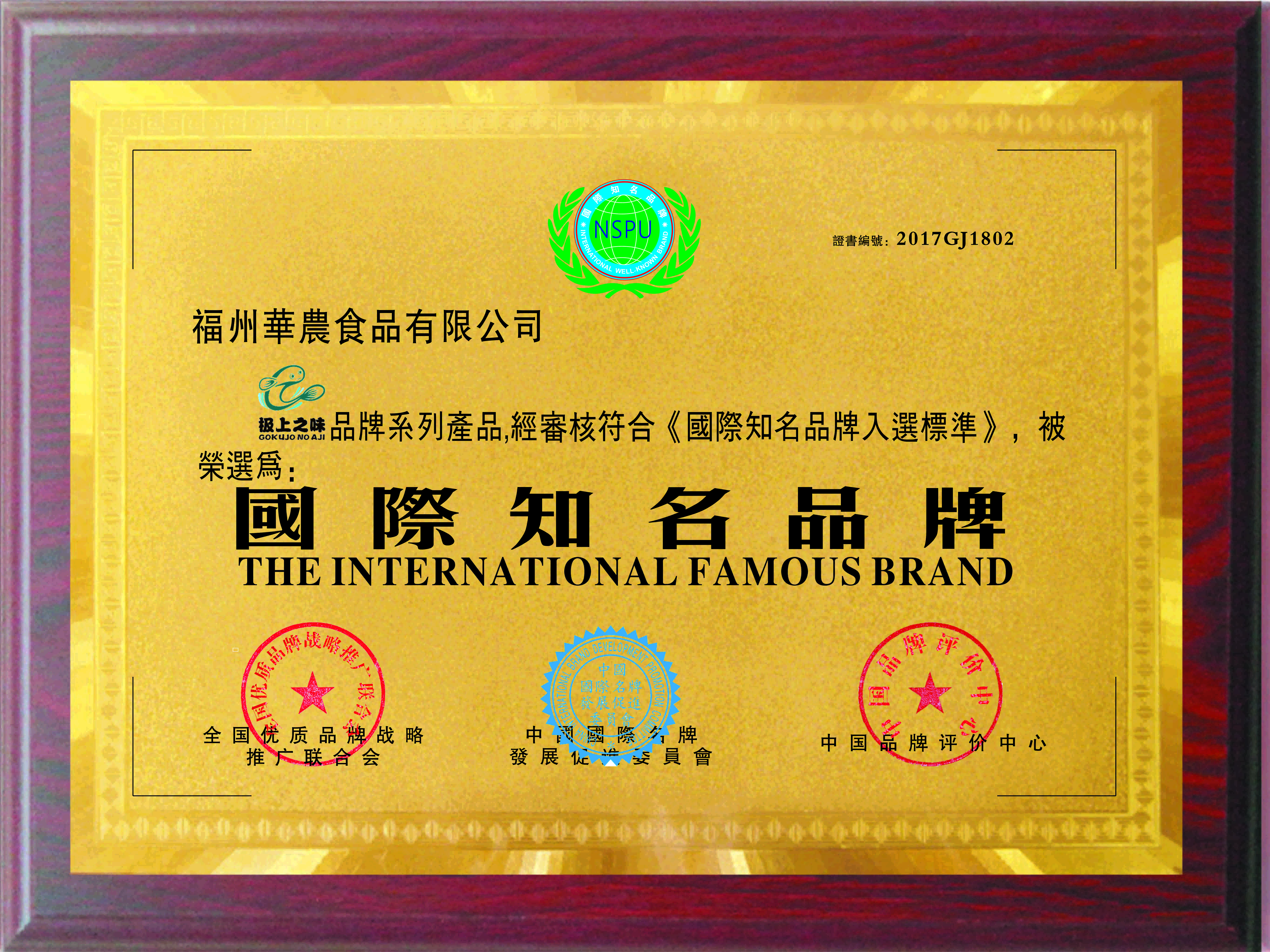 2016年2月“华农食品”被评为国际知名品牌荣誉称号