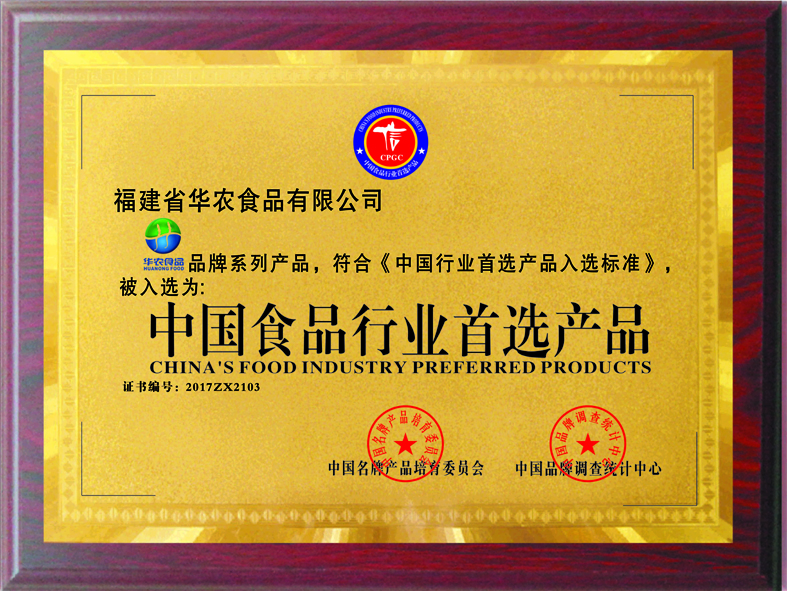 2017年2月份“华农食品”被评为中国食品行业首选产品荣誉称号