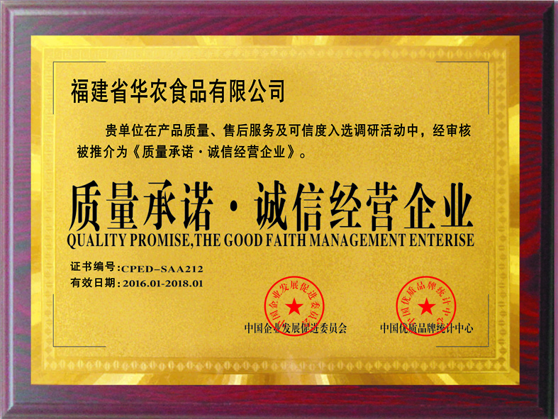 2016年01月“华农食品”被评为质量承诺 诚信经营单位荣誉称号