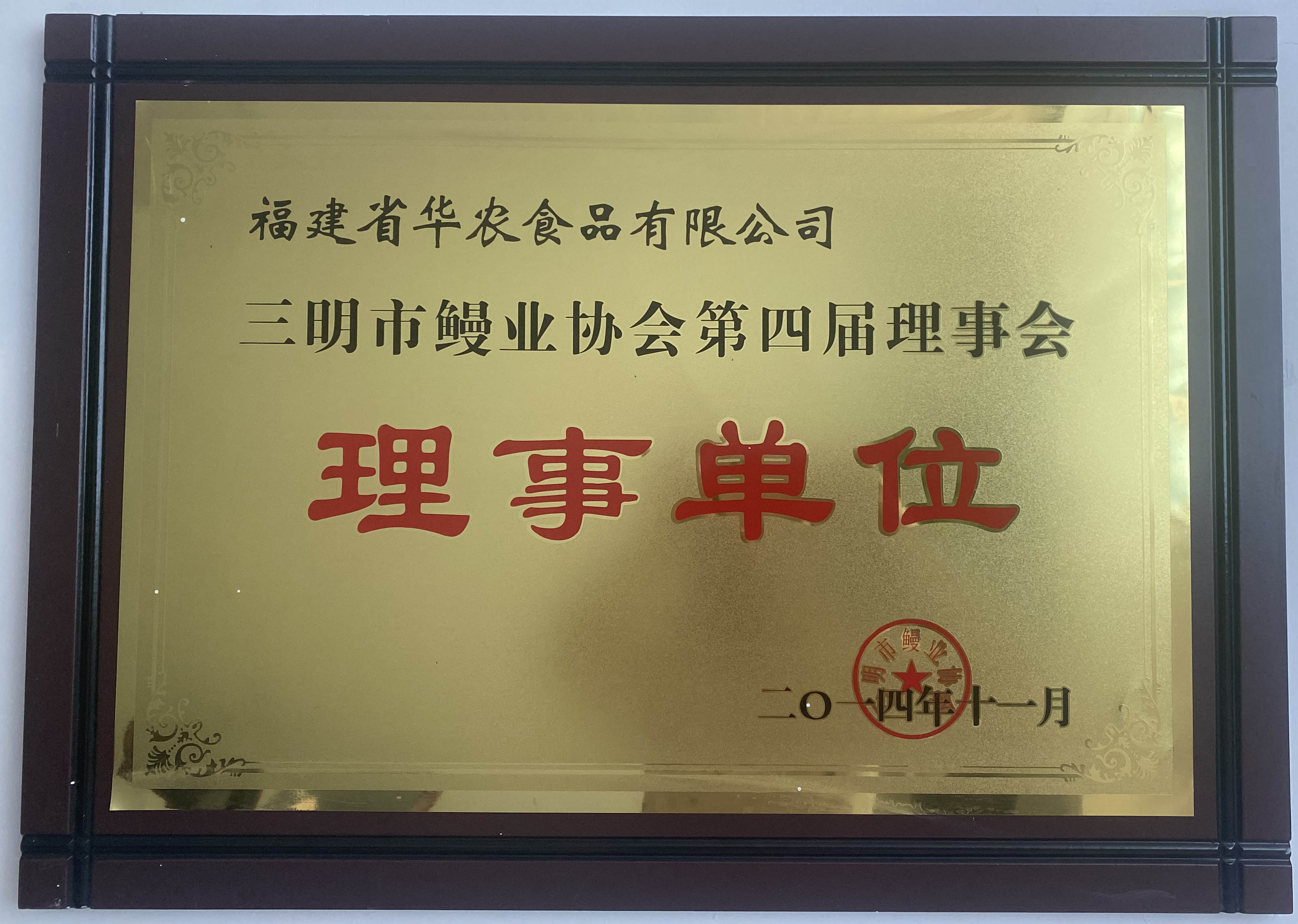 2014年11月荣获三明市鳗业协会第四届理事会明市鳗业协会第四届理事会荣誉称号