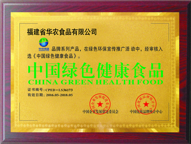 2016年5月荣获“华农食品”被评为中国绿色健康食品荣誉称号