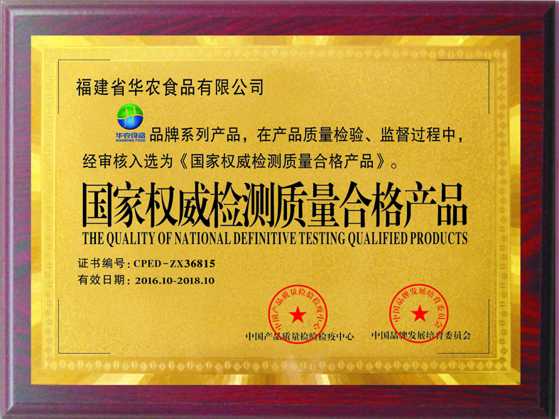 2016年6月“华农食品”被评为国家权威检测质量合格产品荣誉称号