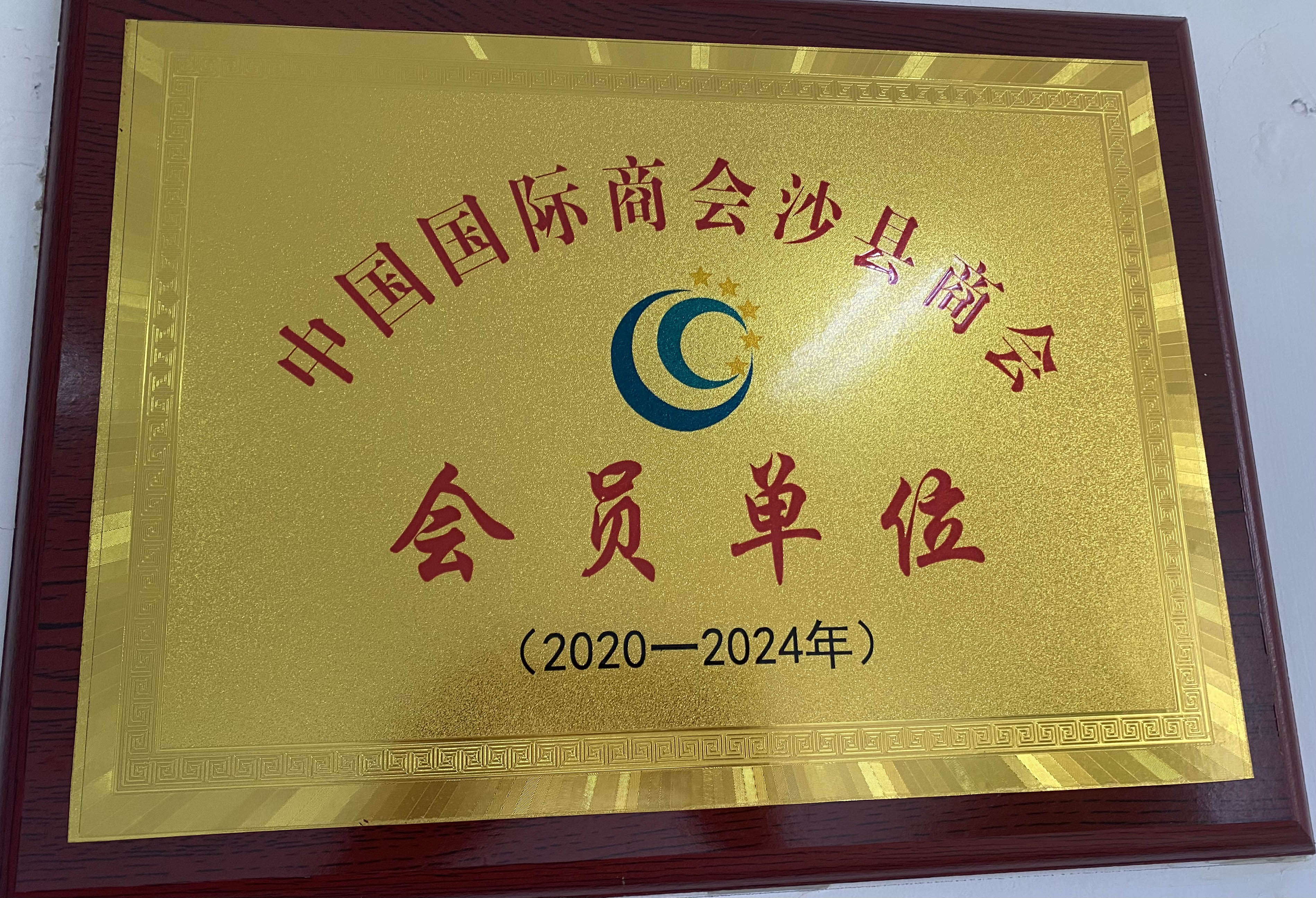 荣获2020-2024中国国际商会沙县商会会员单位荣誉称号