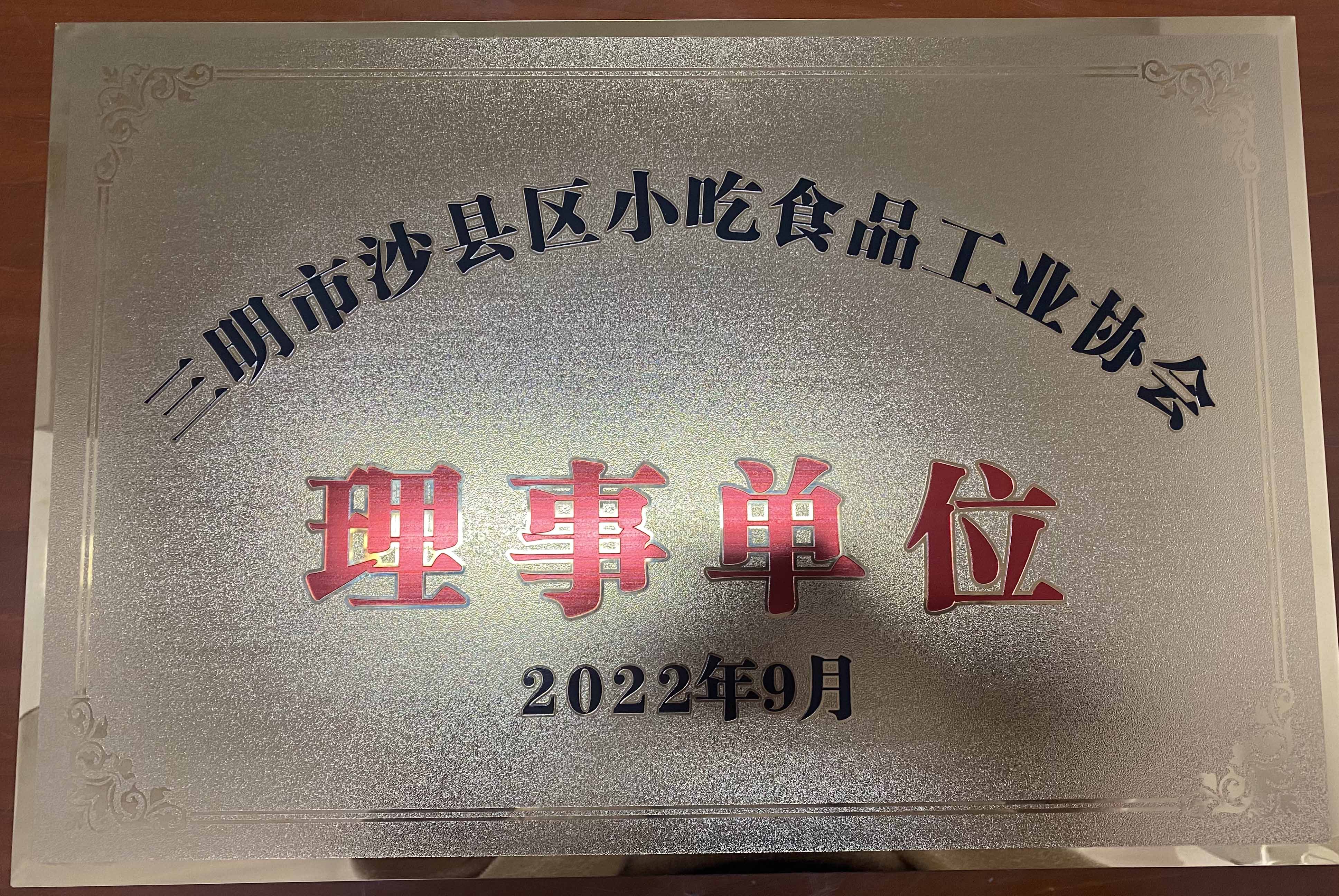 2022年6月荣获三明市沙县区小吃食品加工协会理事单位荣誉称号