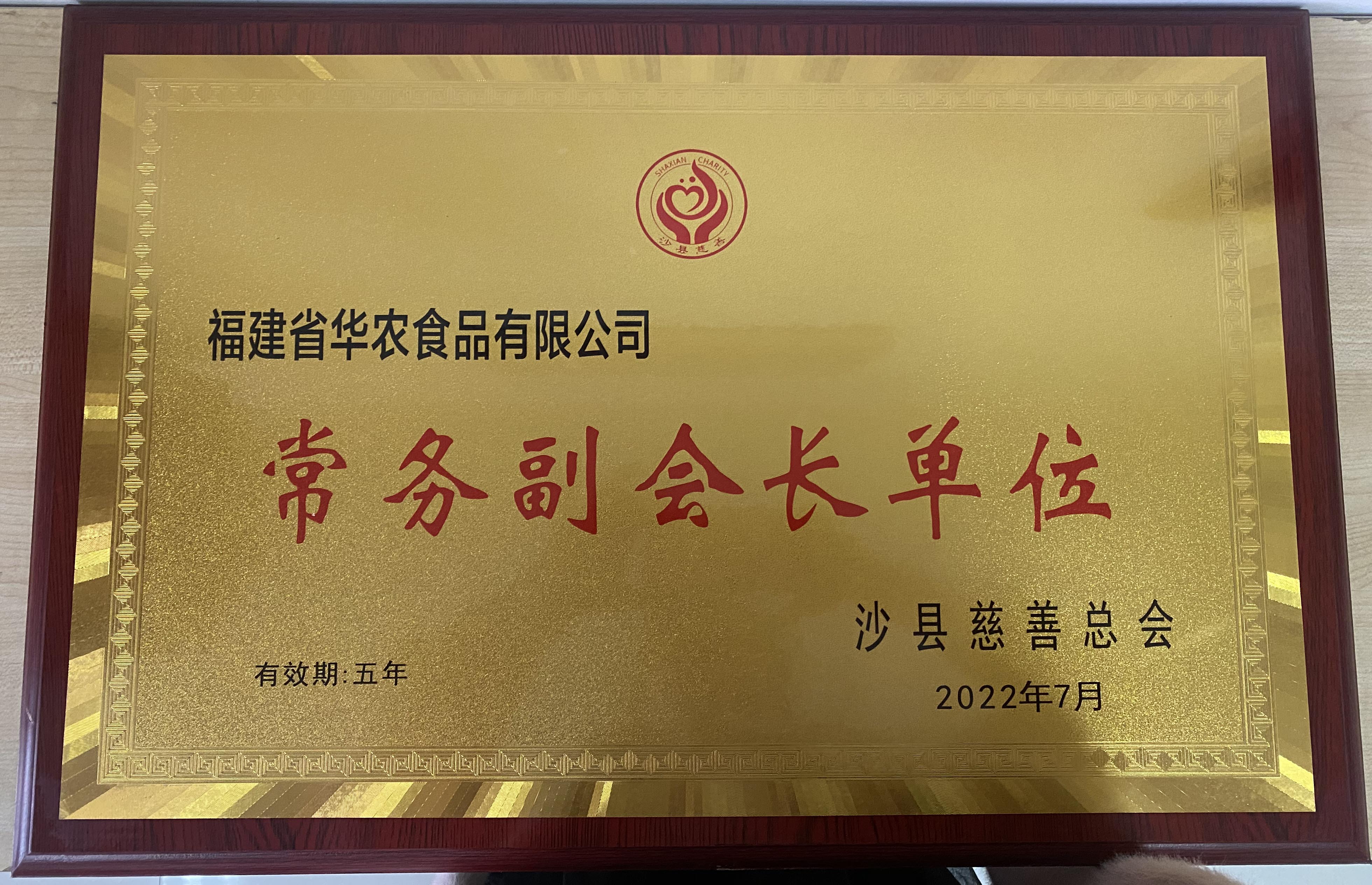 2022年7月荣获沙县慈善总会常务副会长单位荣誉称号